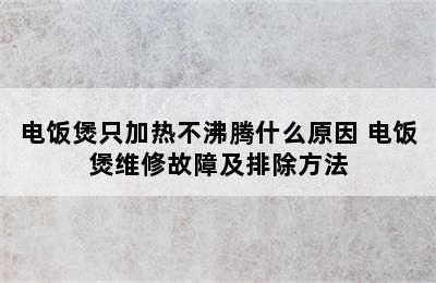 电饭煲只加热不沸腾什么原因 电饭煲维修故障及排除方法